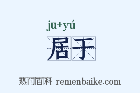 居于是什么意思的图片